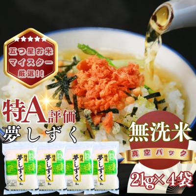 ふるさと納税 基山町 【無洗米】夢しずく2kg×4袋(真空パック)(基山町)