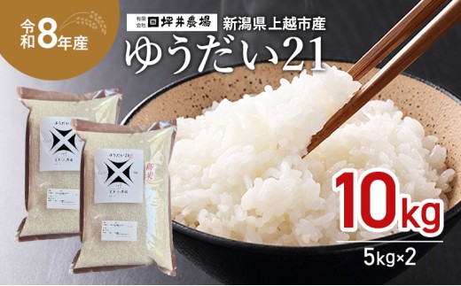 
                  先行予約 令和8年産 新潟県 上越市産 【ゆうだい21】 10kg（5kg×2袋） 窒素封入 宇都宮大学で生まれた奇跡のお米 上越市 坪井農場
                