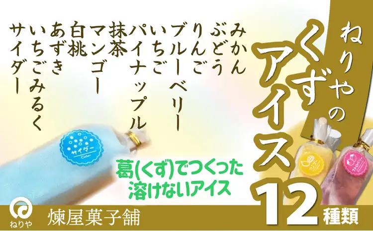 くずアイス（12本入）　60P5611【 煉屋菓子舗】