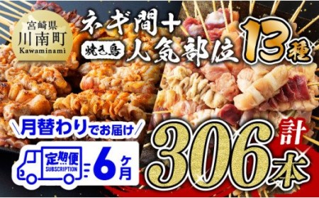 【６ヶ月定期便】月替わりでお届け！ 焼き鳥人気部位＆ネギ間串 お楽しみセット【肉 鶏肉 国産鶏肉 九州産鶏肉 宮崎県産鶏肉 若鶏 焼鳥 やきとり BBQ バーベキュー 鶏肉】