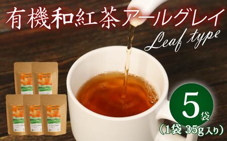 アールグレイ 茶葉 オーガニック 和紅茶 35g×5袋 アールグレイ