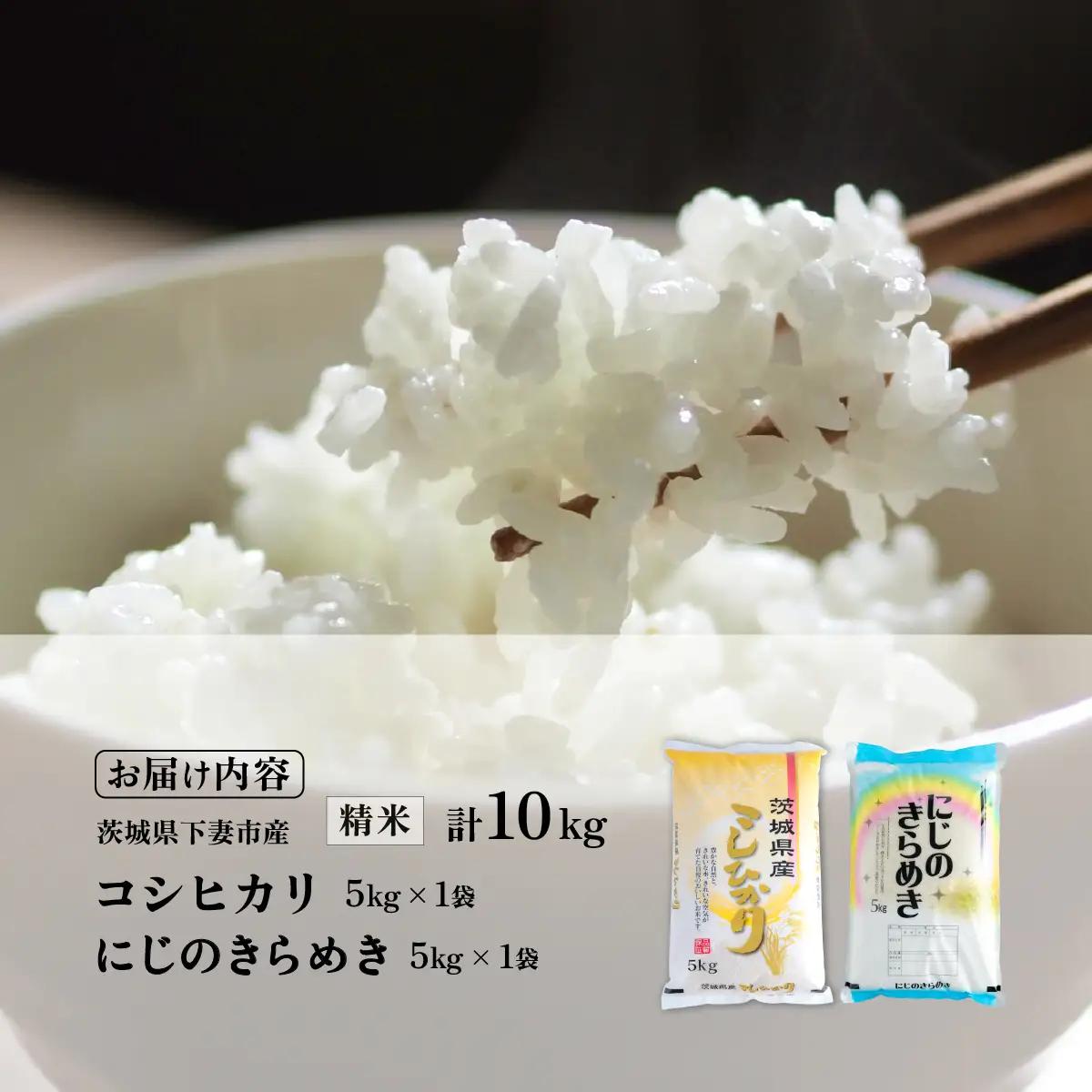 精米食べ比べ 計10kg コシヒカリ にじのきらめき 令和7年産