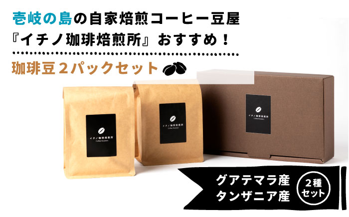 【お中元対象】コーヒー豆のセット 200g×2パック（粉も選べる）《壱岐市》【イチノ珈琲焙煎所 】[JEQ003] コーヒー 珈琲 コーヒー豆 ストレートコーヒー おうち時間 自家焙煎 豆 粉 選べる