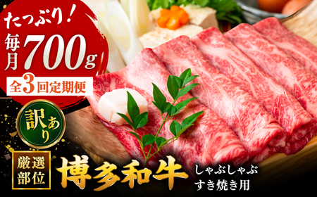 【3回定期便】【訳あり】博多和牛 牛肉 しゃぶしゃぶ すき焼き用 700ｇ ▼国産 牛肉 和牛 しゃぶしゃぶ すき焼き ロース もも うで 桂川町/株式会社 MEAT PLUS [ADAQ051] 40000 40000円