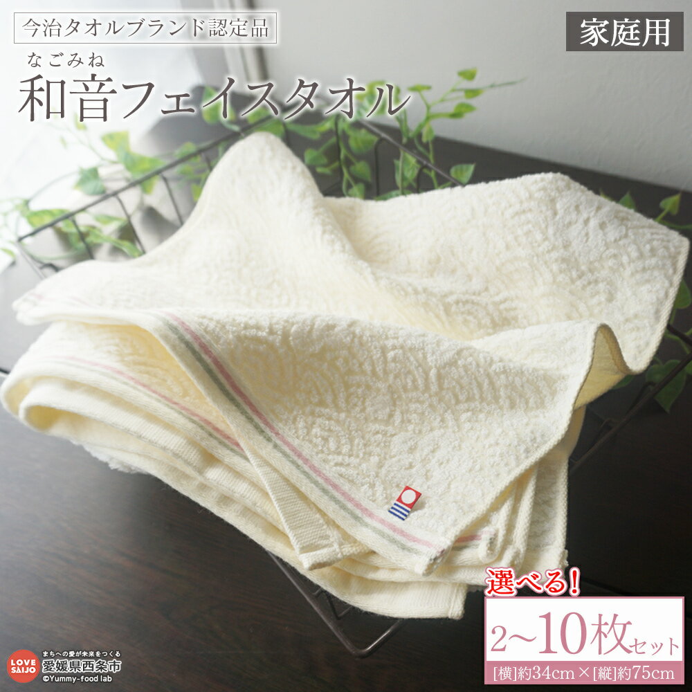 【ふるさと納税】＜今治タオルブランド認定品 和音(なごみね) フェイスタオル 家庭用 2～10枚セット＞※1か月以内に順次出荷 選べる 内容量 枚数 今治 日本製 綿100% 高品質 吸水 洗顔タオル ふんわり 柔らかい やわらかい 自宅用 普段使い 国産 愛媛県 西条市【常温】