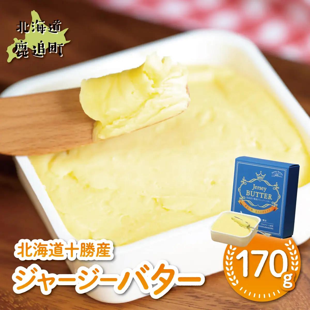 北海道十勝産ジャージーバター 170g SKM082
