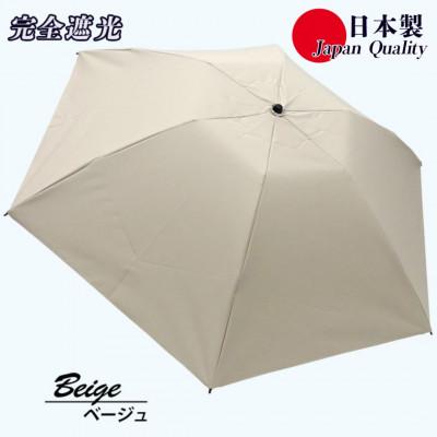 ふるさと納税 田原本町 メンズ 晴雨兼用傘 3つ折り 完全遮光 サマーシールド 597501 日本製 ベージュ
