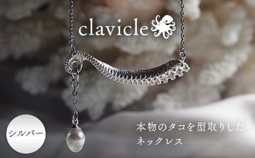 本物のタコを型取りしたネックレス clavicle シルバー silver アクセサリー パール ファッション F6L-1111