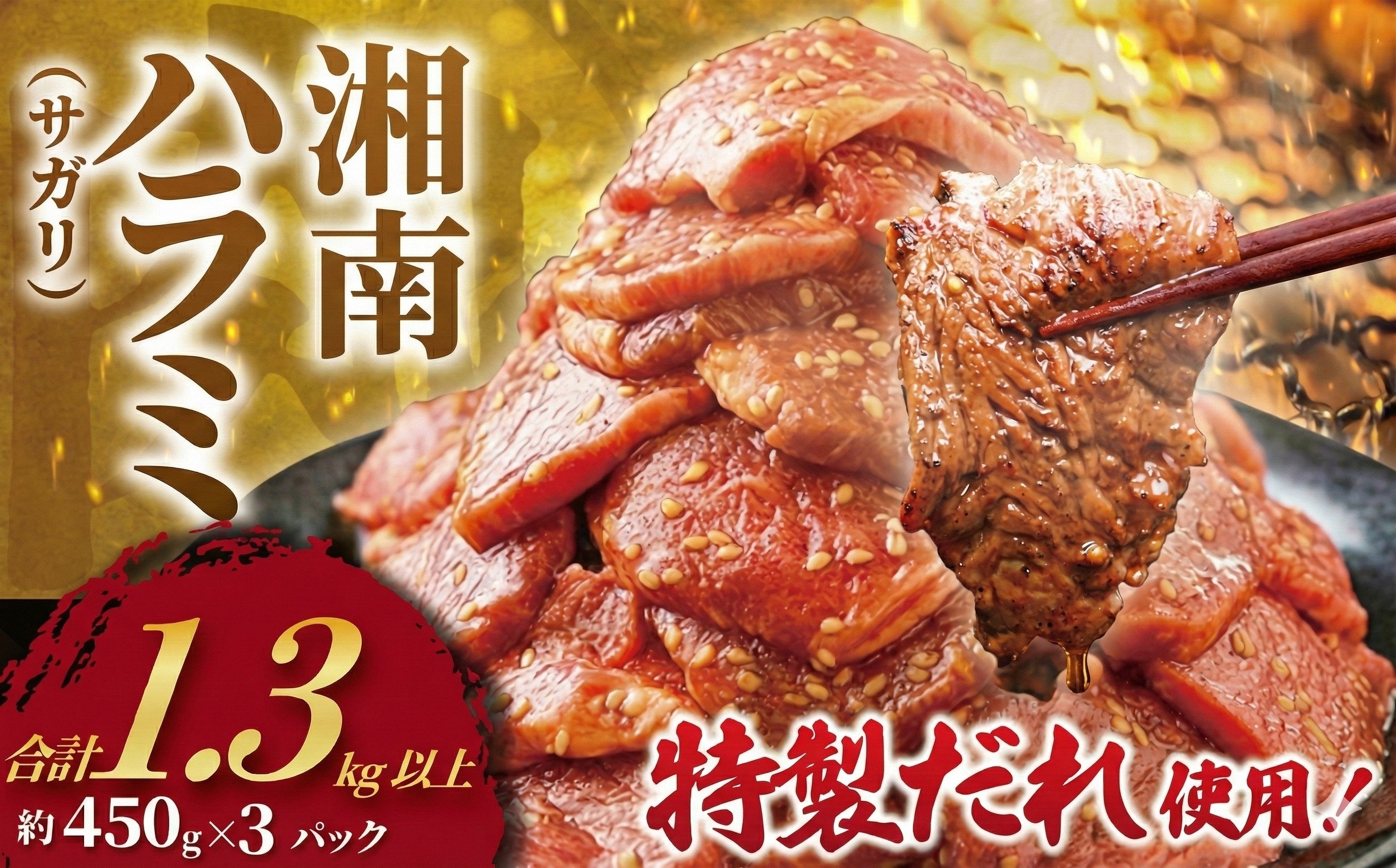 
                  ハラミ タレ漬け 計 1.3kg 以上  ( 約450g × 3 パック ) はらみ 厚み 牛 牛肉 肉 お肉 焼き肉 焼肉 味付けダレ さがり サガリ 牛肉ハラミ ビーフ ぎゅうにく おいしい やわらかい 美味 ハラミ 牛ハラミ 牛はらみ 焼肉ハラミ はらみ 肉 niku 小分け 10000円 大容量 個包装 簡単調理 BBQ おかず 冷凍 タカギフーズ 神奈川 湘南 藤沢
                