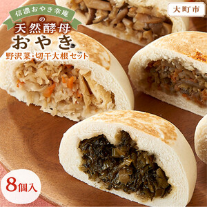 【8個入】もっちり食感！信濃おやき幸庵の天然酵母おやき　野沢菜・切干大根セット