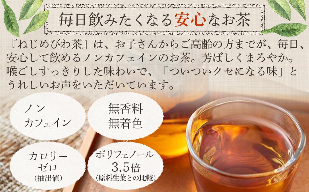 ねじめびわ茶 200包入(20包×10パック)×2袋 ノンカフェイン リピーター様必見！