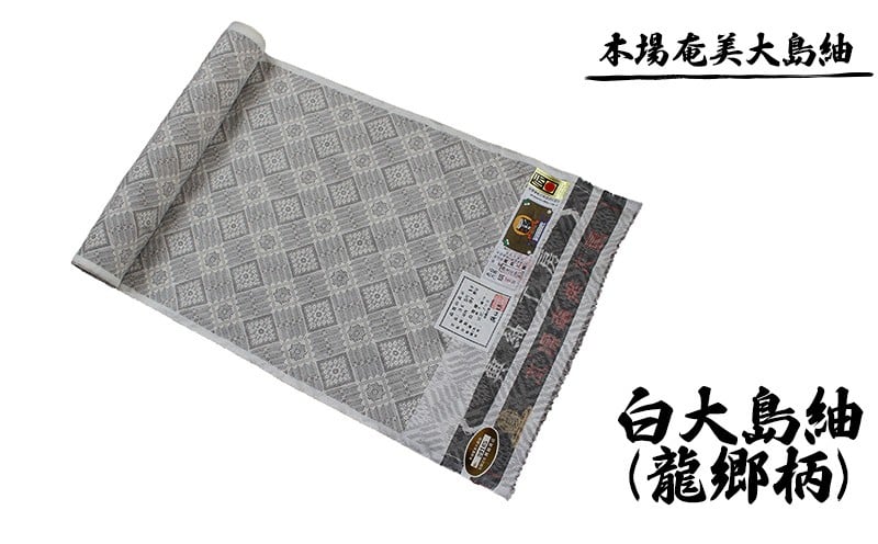 
                  本場奄美大島紬 白大島紬（龍郷柄）女物 鹿児島県 奄美群島 奄美大島 龍郷町 奄美産 大島紬 つむぎ 伝統工芸 絹織物 絹100% 手織り 興紬工房オリジナル 白大島紬 伝統柄 龍郷柄 反物 女物 プレゼント 贈答 ギフト
                