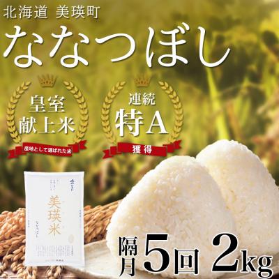 ふるさと納税 美瑛町 米 定期便 【2kg 隔月5回】 皇室献上米 特A ななつぼし 【先行予約 令和8年産】 お米