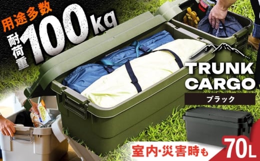 【ブラック】トランクカーゴ Lサイズ 1個 / キャンプ ボックス 収納 ケース アウトドア 収納ボックス バーベキュー 道具箱 レジャー 釣り ギア 格納 頑丈 大容量 キャンプ用品 屋外 活動 便利 クーラーボックス 持ち運び 収納 コンテナ インテリア / 恵那市 / 東谷株式会社 明智流通センター [AUAD012]