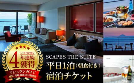 【SCAPES THE SUITE】 ペア宿泊券 ／ 朝食付き ホテル ミシュラン 高額 [ASAJ001]