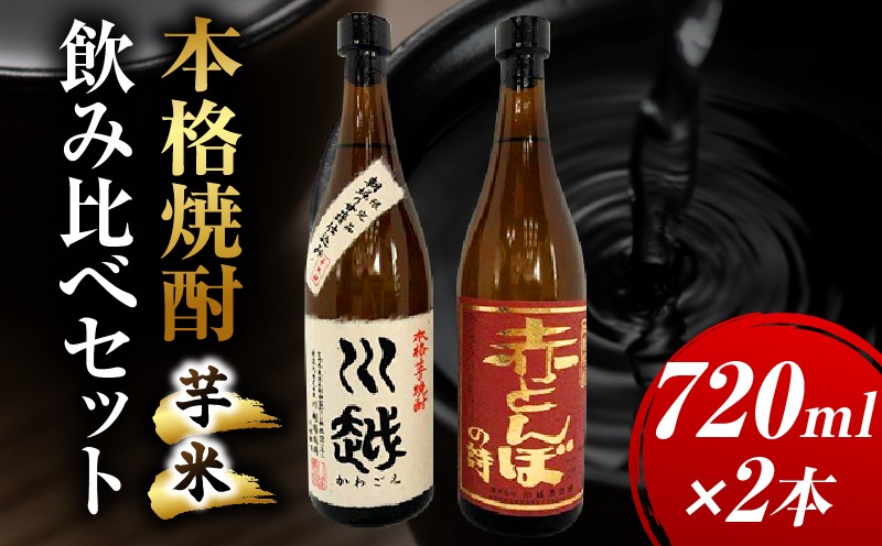 
                  焼酎飲み比べ 芋焼酎「川越」米焼酎「赤とんぼの詩」720ml 2本セット
                
