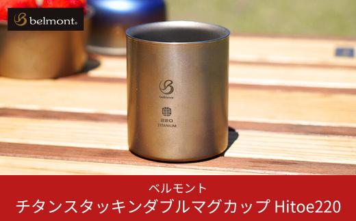 [ベルモント] チタンスタッキングダブルマグカップ Hitoe220 アウトドア用品 キャンプ用品 燕三条製 防災 防災グッズ 防災用品 10000円以下 1万円以下 【010S465】