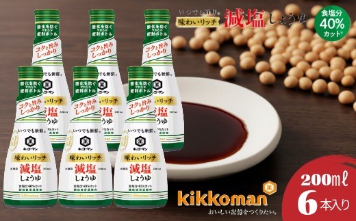 
                  キッコーマン【味わいリッチ減塩しょうゆ】200ＭＬ6本セット　キッコーマン高砂工場づくり　　いつでも新鮮　味わいリッチ　コクと旨みしっかり　高砂市　ふるさと納税
                
