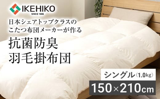 
                  羽毛掛布団 シングル 日本シェアトップクラスのこたつ布団メーカーが作る抗菌防臭羽毛掛布団 シングル(1.0kg）  AA343
                