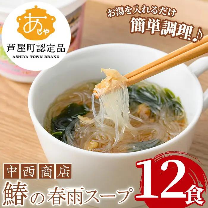 鰆の春雨スープ 12食 さわら 鰆 春雨【中西商店】as07-003