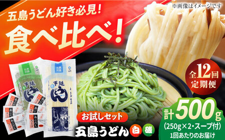 【12回定期便】五島うどん白1本/磯1本250g×2袋+あごだし6袋 [PAS051] 