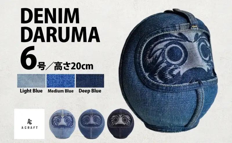 だるまDENIMDARUMA6デニム置物縁起物だるま Light Blue