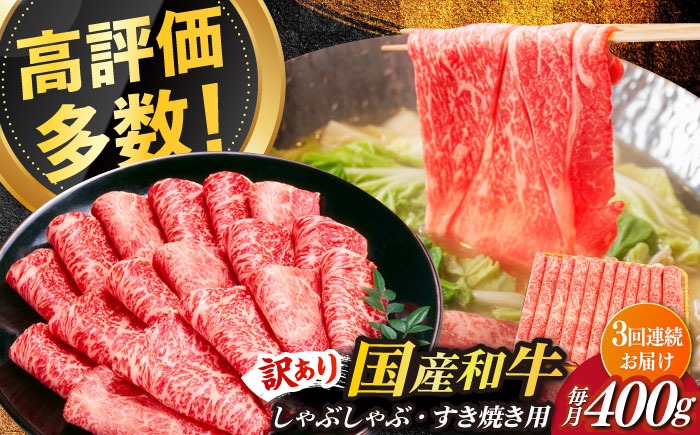 【全3回定期便】【訳あり】さっぱり！博多和牛赤身 しゃぶしゃぶ すき焼き用（ 肩 ・ モモ ）400g（400g×1p）《築上町》【MEAT PLUS】肉 お肉 赤身 牛肉[ABBP145]