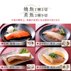 煮魚・焼き魚・西京漬け 8種24切セット [A-088050] / 煮魚