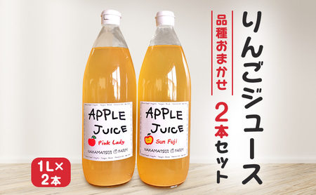 りんごジュース 1L×2本（品種おまかせ） りんごジュース