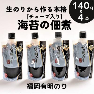 ふるさと納税 大川市 海苔の佃煮 チューブ入り4本セット(福岡有明のり)(大川市)
