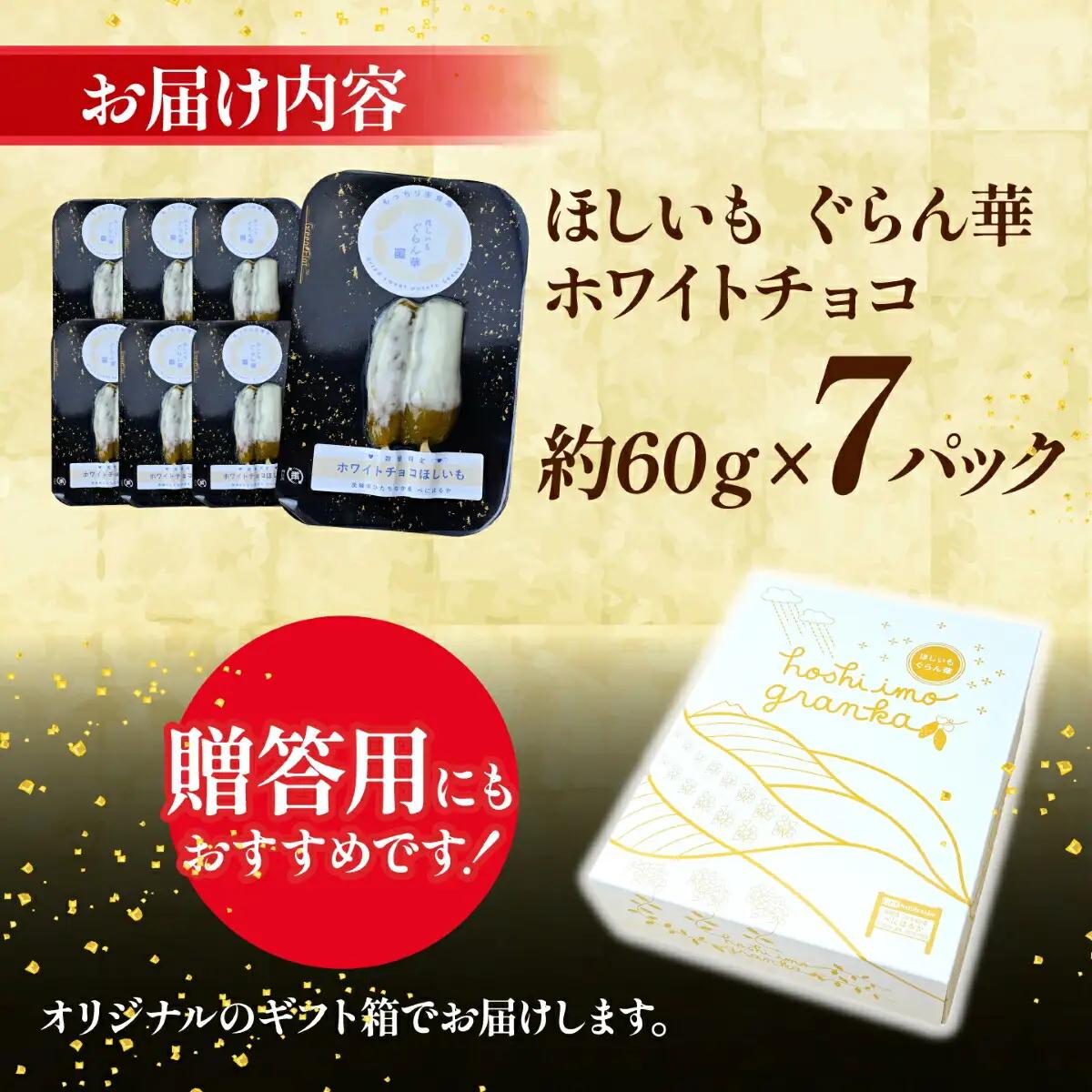 【ほしいも ぐらん華】茨城県産 紅はるか 干し芋 (ホワイトチョコ)7パック ギフト箱入り【配送不可地域：離島】【1632052】