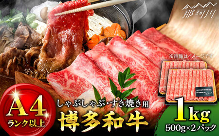 【年内発送対象】【A4ランク以上！】博多和牛 牛肉 しゃぶしゃぶ すき焼き 1kg（500g×2p）＜株式会社MEAT PLUS＞那珂川市 牛肉 肉 黒毛和牛 ブランド牛 国産  BBQ バーベキュー  [GBW012]20000 20000円