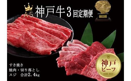 3回定期便／A5等級 神戸牛 すき焼き・焼肉 3カ月連続お届けコース［神戸牛専門店 神戸ぐりる工房］