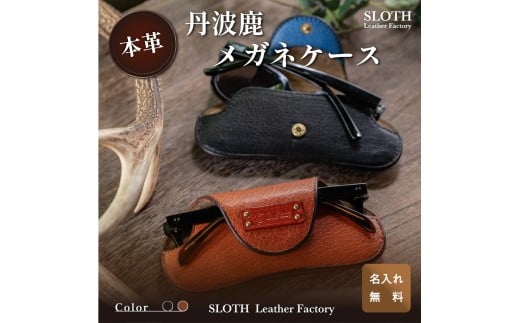 〈本革〉希少丹波鹿 メガネケース ブラック(無料名入れ 刻印)　レザー　メガネ 眼鏡　鍵　丹波鹿　鹿革  ギフト 　刻印無料　名入れ無料