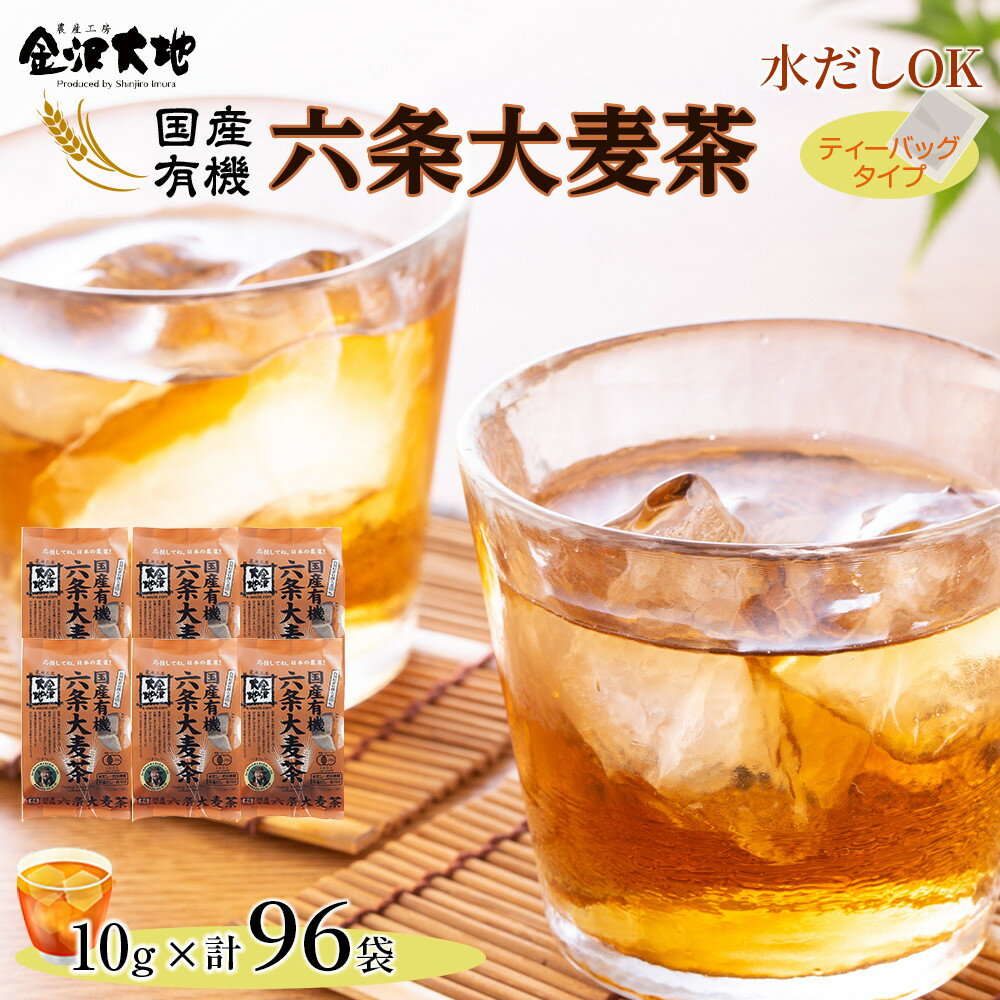 【ふるさと納税】金沢大地　有機六条大麦茶（ティーバッグ）10g×96袋分 | 麦茶 むぎ茶 むぎちゃ パック ティーパック 水だし お茶 茶 飲み物 ドリンク お取り寄せ ご当地おみやげ 石川県金沢市 石川 おすすめ ギフト プレゼント 石川県 金沢 土産 ご当地 ふるさと お土産