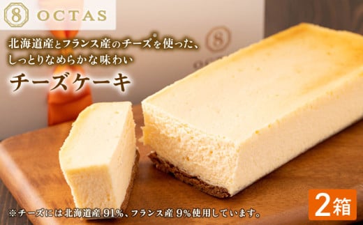 2028 オクタス チーズケーキ 2箱