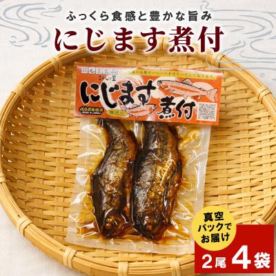 ふるさと納税 七宗町 無添加 にじますの煮付け 2尾×4袋 ニジマス 魚 川魚 惣菜