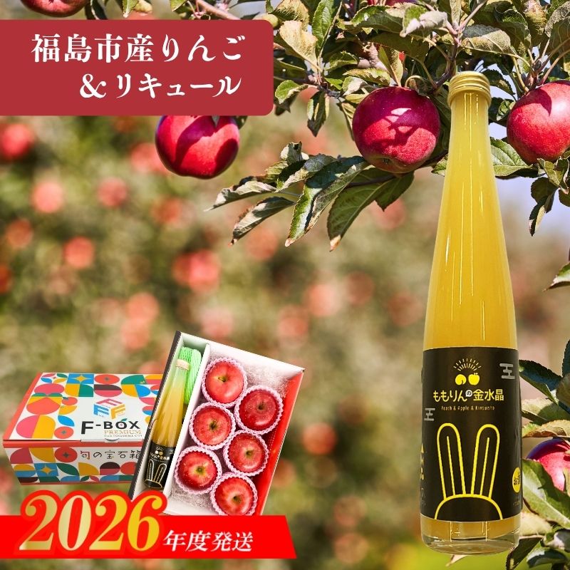 【ふるさと納税】ふくしまのりんごとももりんの金水晶【2026年12月発送】No.3343