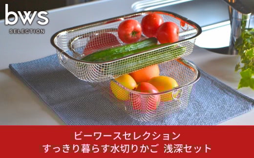 すっきり暮らす水切りかご 浅深セット キッチン用品 キッチン収納 ステンレス水切り 燕三条製 bwsSELECTION 新生活 一人暮らし [ビーワーススタイル] 【014S049】