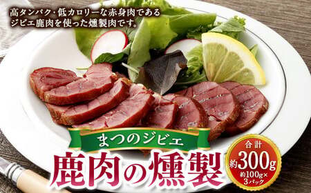 まつのジビエ 鹿肉の燻製 3パック（1パックあたり約100g） 燻製肉 鹿肉 シカ肉 しか肉 ジビエ 燻製 肉加工品 ブロック肉 おつまみ 冷凍 愛媛県  【えひめの町（超）推し！（松野町）】（689）