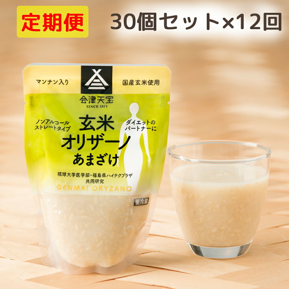 【ふるさと納税】[定期便／12ヶ月] 玄米甘酒「玄米オリザーノ」ストレートタイプ 30個セット｜あまざけ ノンアルコール [0995]