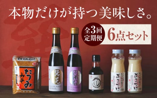 【全3回定期便】本物の味を毎日の食卓へ！巽（たつみ）ーKODAWARIー 6点セット 愛媛県大洲市/株式会社梶田商店 [AGBB010] 調味料 味噌 みそ セット 詰め合わせ 食べ比べ 合わせ味噌 みそ 白みそ 赤みそ 味噌汁みそ汁 麦みそ 国産 おすすめ 人気 お取り寄せ 送料無料 贈答 ギフト