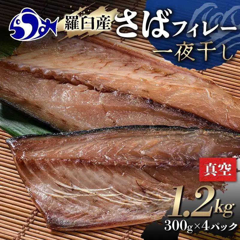 羅臼産 さばフィレー 一夜干し 1.2kg（300g×4パック）魚介類 サバ 小分け 知床 北海道