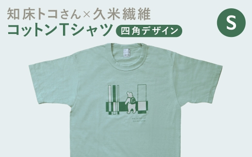 「知床トコさん」×久米繊維　コットンTシャツ　四角柄　グリーン　Sサイズ　半袖