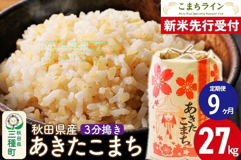 
            《新米先行受付》《定期便9ヶ月》【3分搗き】あきたこまち 27kg 秋田県産 令和7年産  こまちライン
          