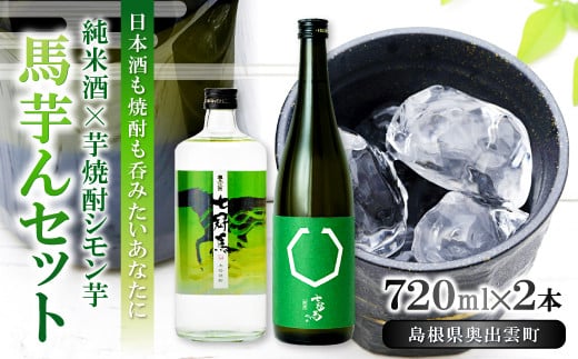 
七冠馬の純米酒と芋焼酎｢馬芋んセット(うまいもんセット)｣ 【日本酒 焼酎 720ml 2本 詰め合わせ セット 飲み比べ 純米酒 七冠馬 純米 シモン芋 晩酌 お酒 酒 地酒 芋焼酎 こだわり アルコール プレゼント 贈り物 贈答 ギフト】
