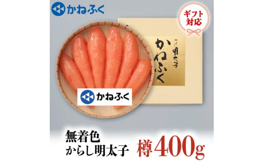 
かねふく からし明太子 樽入 400g 無着色 ギフト 対応 ラッピング 茨城 大洗 めんたいパーク めんたいこ 冷凍
