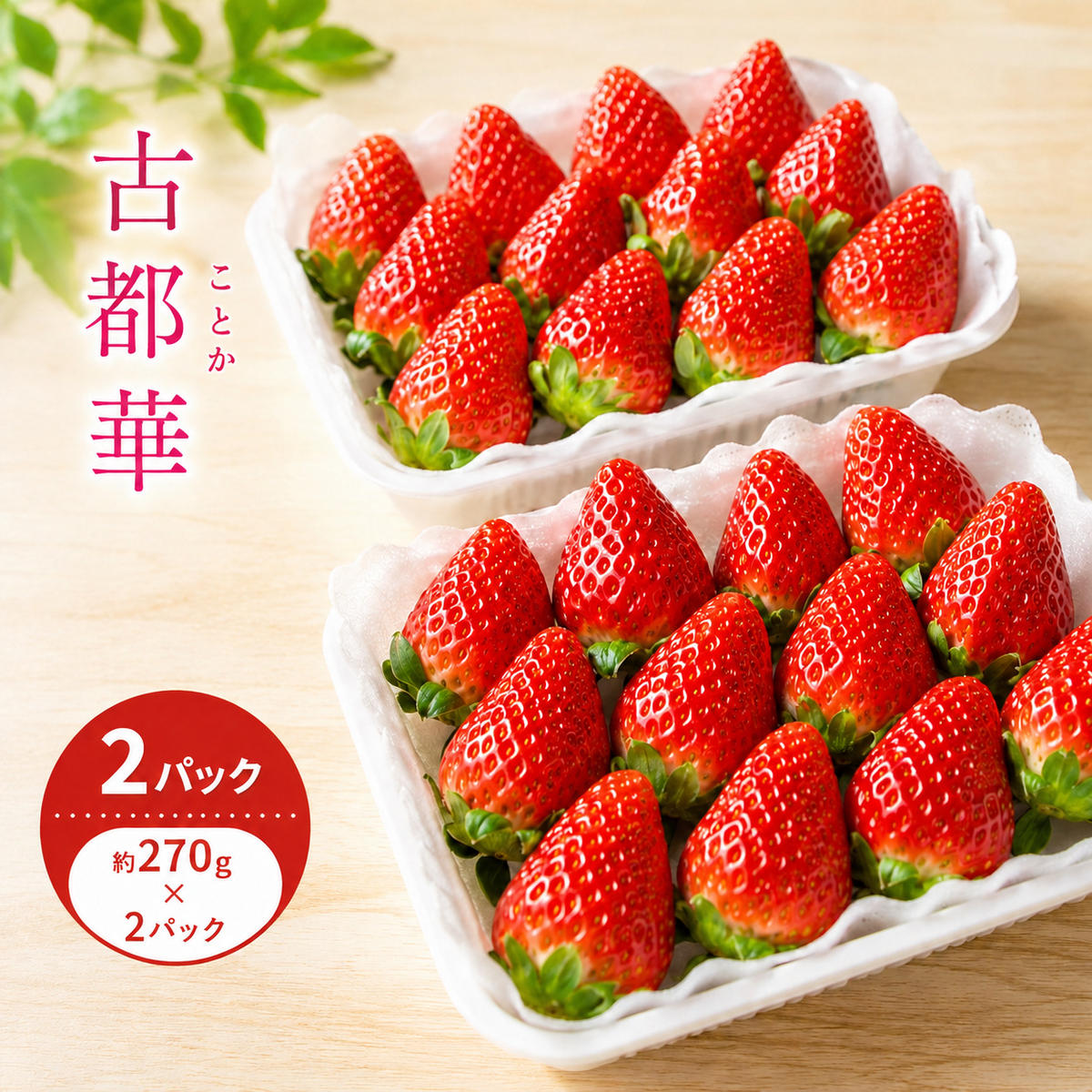 【ふるさと納税】いちご 先行予約 冷蔵 古都華 約270g 2パック × 奈良県大和郡山市産 希少 果物 フルーツ 苺 ことか デザート お取り寄せ　お届け：2027年1月15日～2027年4月15日