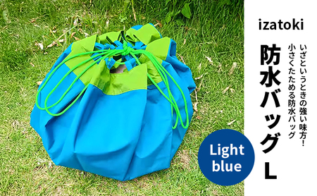 izatoki 防水バッグ L　Light blue　【オシャレ防災　レディース,メンズ,ファミリー　アウトドア 万能バッグ】