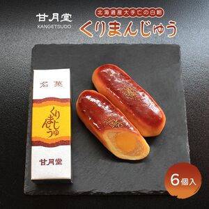 甘月堂 名菓 くりまんじゅう 6個入 饅頭 栗